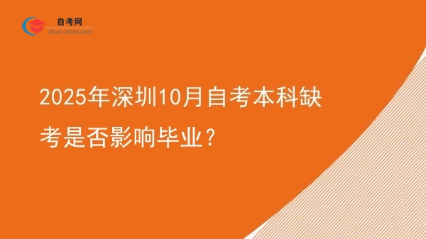 2025年深圳10月自考本科缺考是否影响毕业?图片