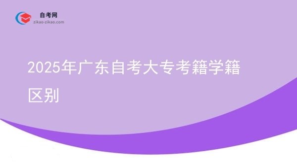2025年广东自考大专考籍学籍区别图片