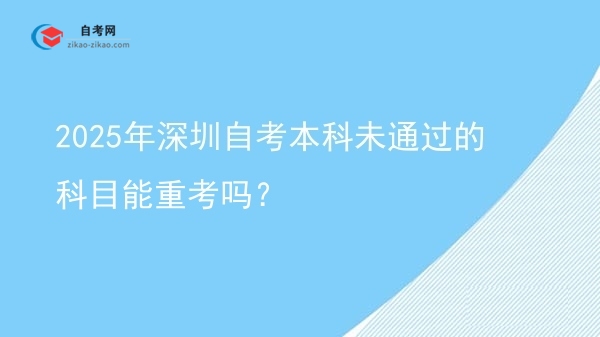 2025年深圳自考本科未通过的科目能重考吗?图片
