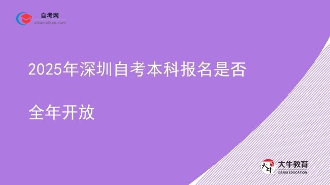 2025年深圳自考本科报名是否全年开放图片