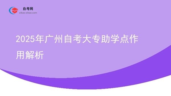 2025年广州自考大专助学点作用解析图片
