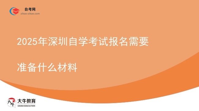 2025年深圳自学考试报名需要准备什么材料图片