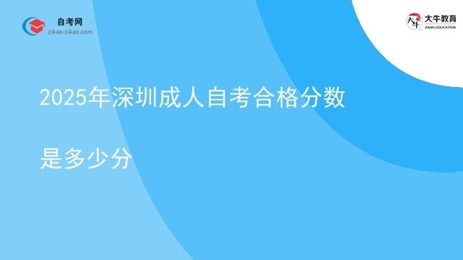 2025年深圳成人自考合格分数是多少分图片