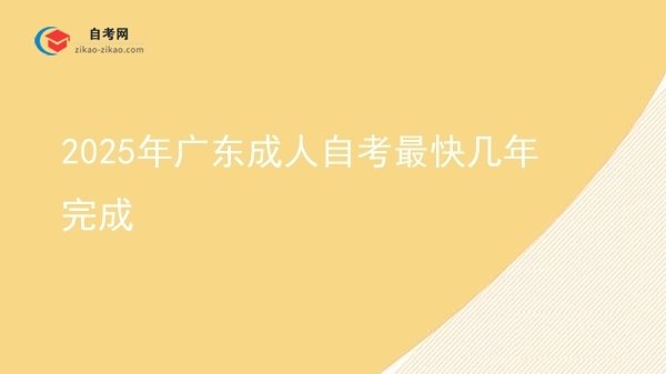 2025年广东成人自考最快几年完成图片