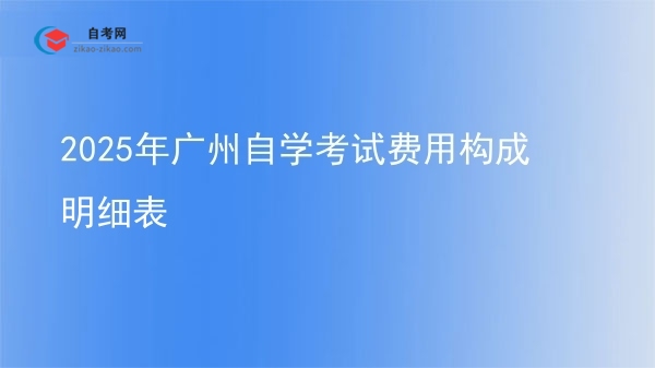 2025年广州自学考试费用构成明细表图片