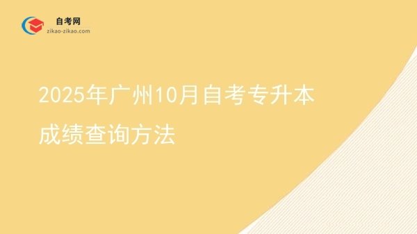 2025年广州10月自考专升本成绩查询方法图片