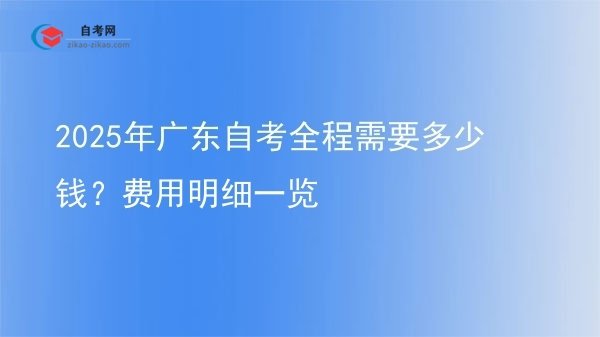 2025年广东自考全程需要多少钱？费用明细一览图片