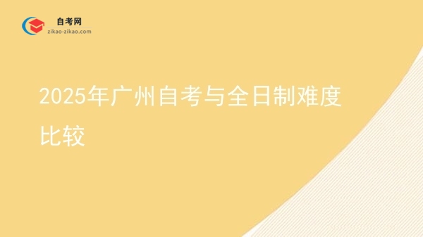 2025年广州自考与全日制难度比较图片