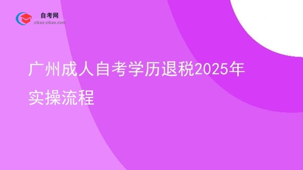 广州成人自考学历退税2025年实操流程图片