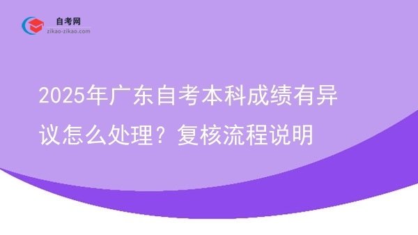 2025年广东自考本科成绩有异议怎么处理?复核流程说明图片