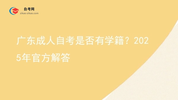 广东成人自考是否有学籍?2025年官方解答图片