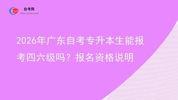 2026年广东自考专升本生能报考四六级吗?报名资格说明图片