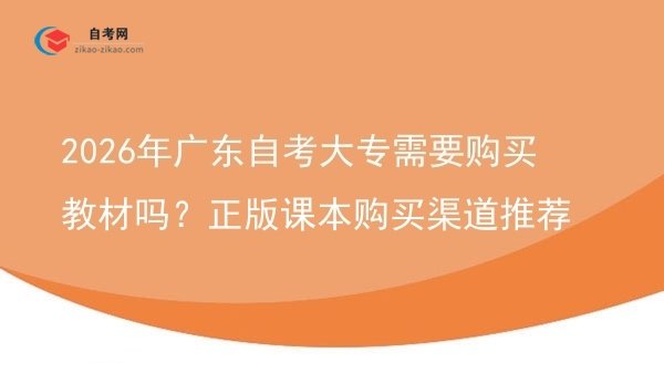 2026年广东自考大专需要购买教材吗？正版课本购买渠道推荐