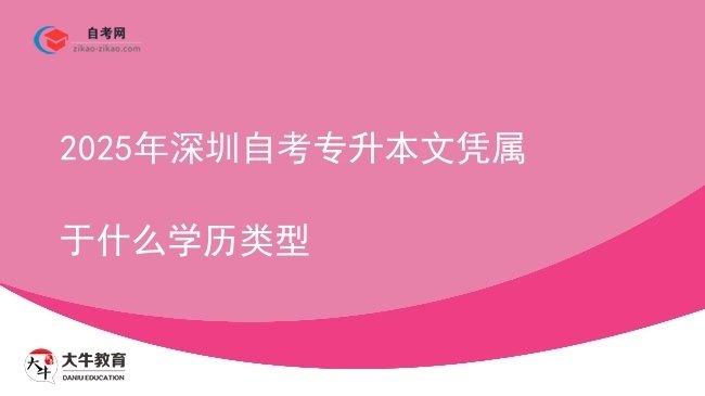 2025年深圳自考专升本文凭属于什么学历类型图片