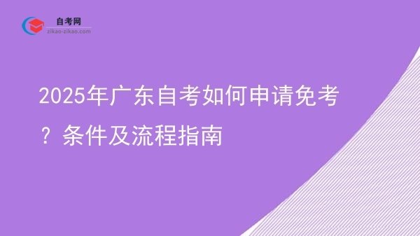 2025年广东自考如何申请免考？条件及流程指南图片