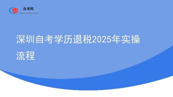 深圳自考学历退税2025年实操流程图片