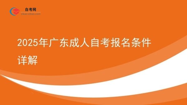 2025年广东成人自考报名条件详解图片