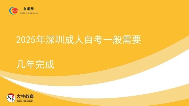 2025年深圳成人自考一般需要几年完成图片