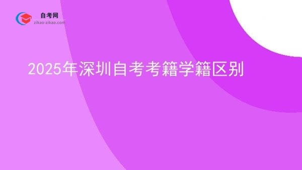 2025年深圳自考考籍学籍区别图片