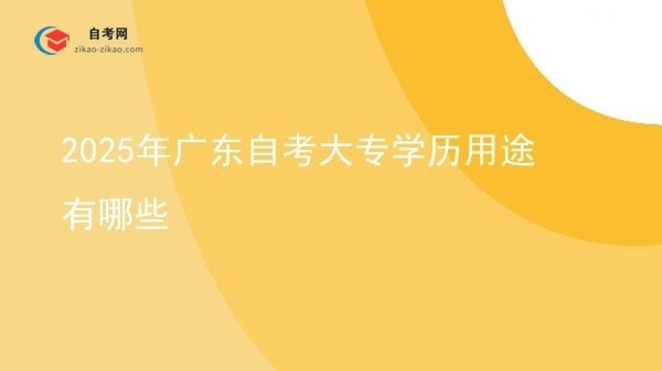 2025年广东自考大专学历用途有哪些图片