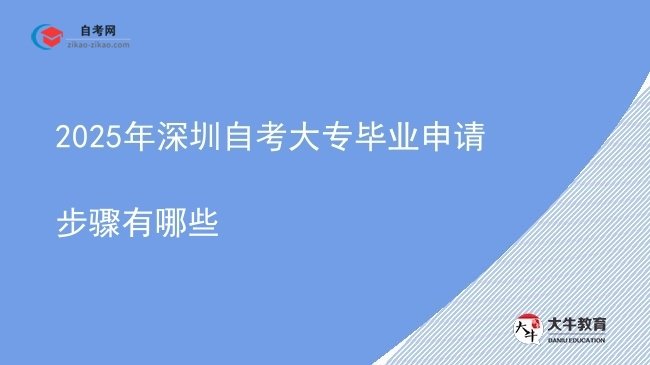 2025年深圳自考大专毕业申请步骤有哪些图片