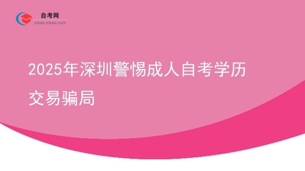 2025年深圳警惕成人自考学历交易骗局图片