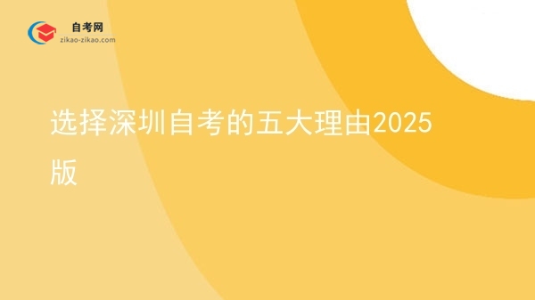 选择深圳自考的五大理由2025版图片