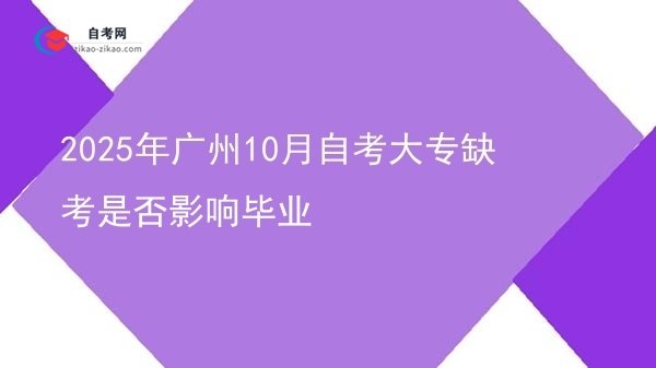 2025年广州10月自考大专缺考是否影响毕业图片