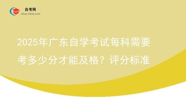 2025年广东自学考试每科需要考多少分才能及格?评分标准图片