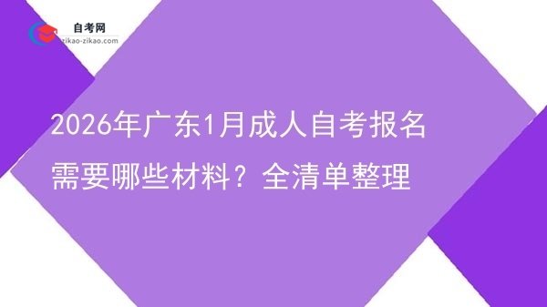 2026年广东1月成人自考报名需要哪些材料?全清单整理图片