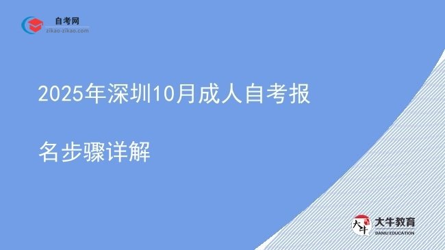 2025年深圳10月成人自考报名步骤详解图片