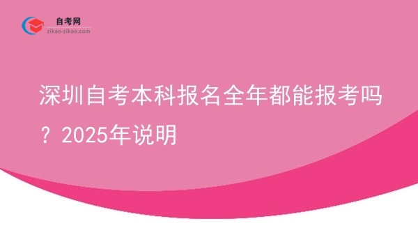 深圳自考本科报名全年都能报考吗?2025年说明图片