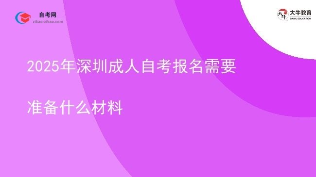 2025年深圳成人自考报名需要准备什么材料图片