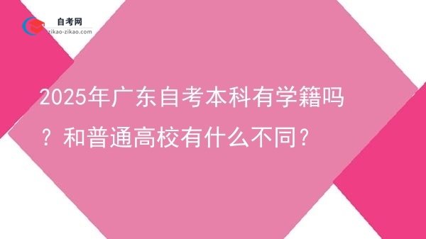 2025年广东自考本科有学籍吗?和普通高校有什么不同?图片