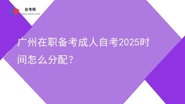 广州在职备考成人自考2025时间怎么分配？图片
