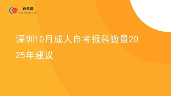深圳10月成人自考报科数量2025年建议图片