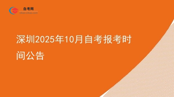 深圳2025年10月自考报考时间公告图片