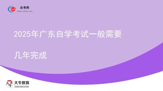 2025年广东自学考试一般需要几年完成图片