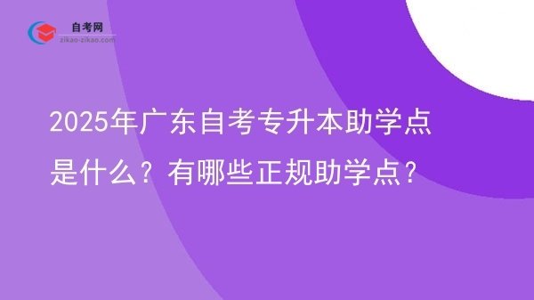 2025年广东自考专升本助学点是什么?有哪些正规助学点?图片