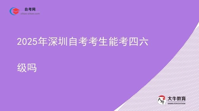 2025年深圳自考考生能考四六级吗图片