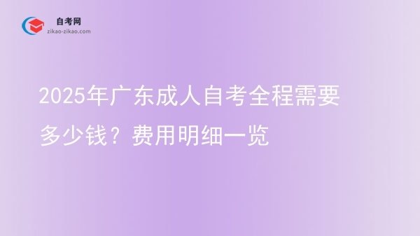 2025年广东成人自考全程需要多少钱?费用明细一览图片