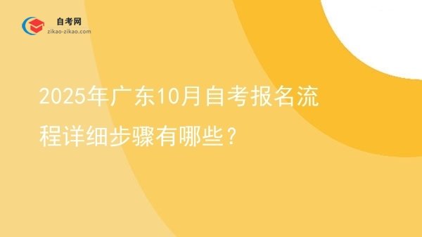 2025年广东10月自考报名流程详细步骤有哪些？图片