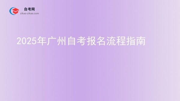 2025年广州自考报名流程指南图片