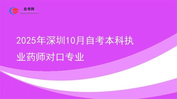 2025年深圳10月自考本科执业药师对口专业图片