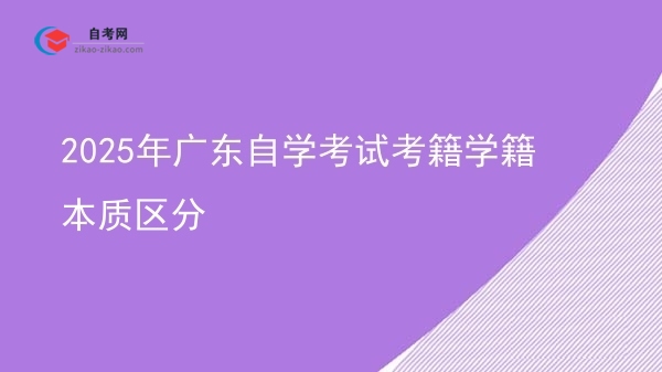 2025年广东自学考试考籍学籍本质区分图片
