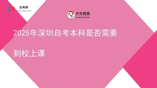 2025年深圳自考本科是否需要到校上课图片