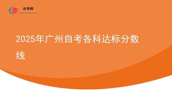 2025年广州自考各科达标分数线图片