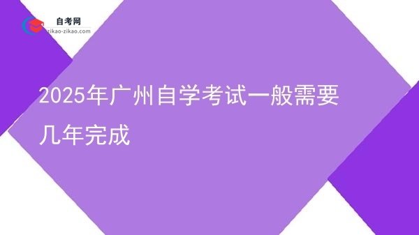 2025年广州自学考试一般需要几年完成图片