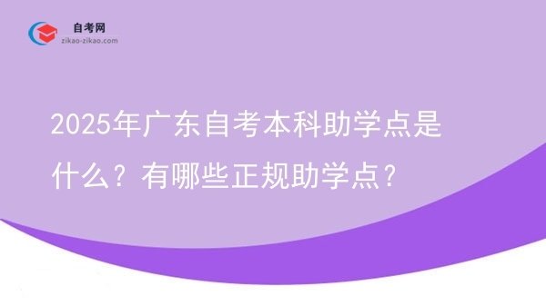 2025年广东自考本科助学点是什么?有哪些正规助学点?图片