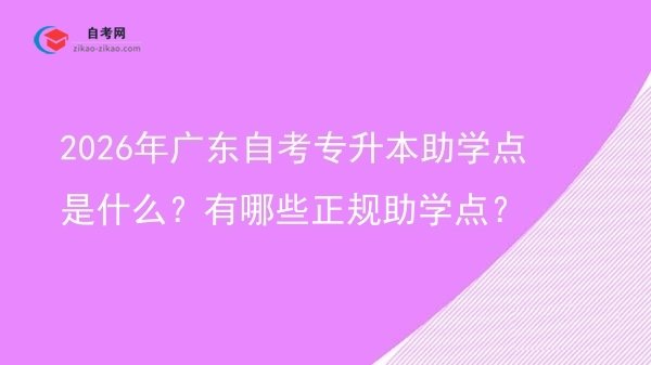 2026年广东自考专升本助学点是什么?有哪些正规助学点?图片
